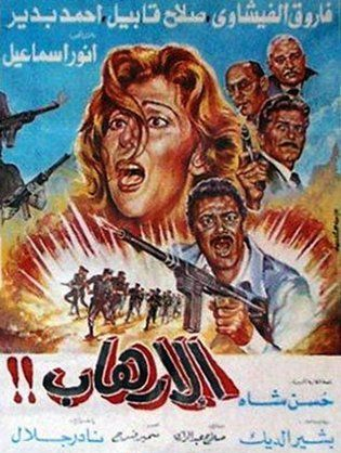 فيلم الإرهاب