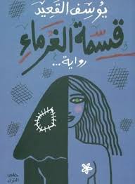 رواية قسمة الغرماء