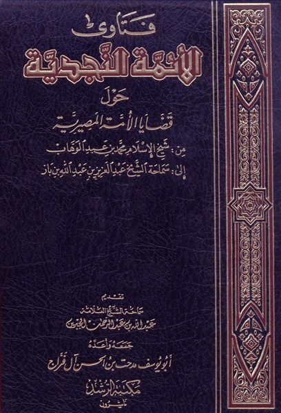 غلاف كتاب فتاوى الأئمة