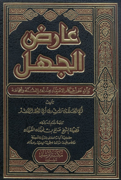 غلاف كتاب عارض الجهل