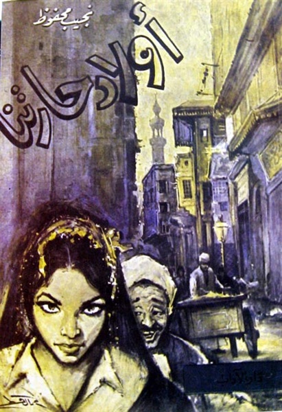 رواية أولاد حارتنا