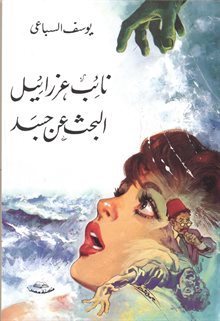 رواية نائب عزرائيل