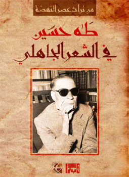 كتاب في الشعر الجاهلي