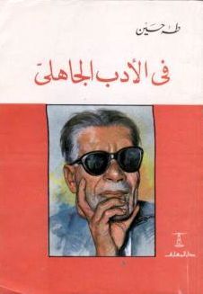 كتاب في الأدب الجاهلي