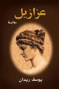 رواية عزازيل