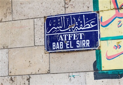 باب السر