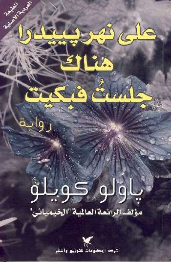 رواية على نهر بيدرا
