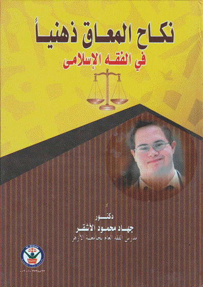 كتاب نكاح المعاق