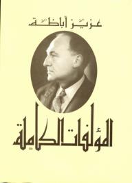 عزيز أباظة - مؤلفاته