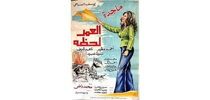 فيلم العمر لحظة
