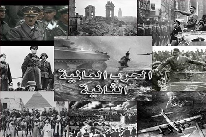 الحرب العالمية الثانية