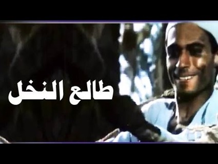 فيلم طالع النخل