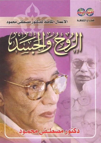 كتاب الروح والجسد
