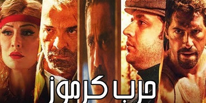 فيلم حرب كرموز