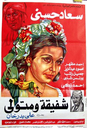 أفيش فيلم شفيقة ومتولي