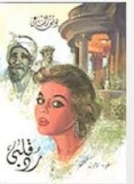 من رد قلبي إلى بين