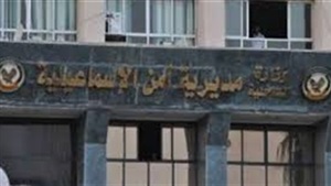 مديرية أمن الإسماعيلية