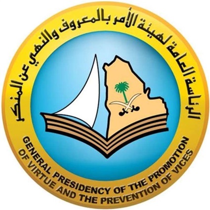 هيئة الأمر بالمعروف
